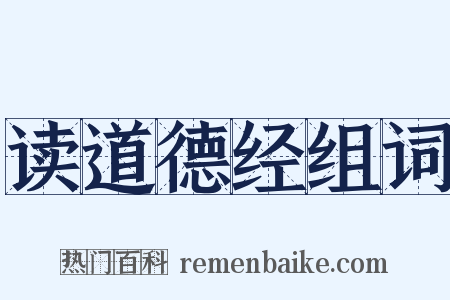 读道德经组词是什么意思的图片
